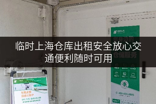 临时上海仓库出租安全放心交通便利随时可用