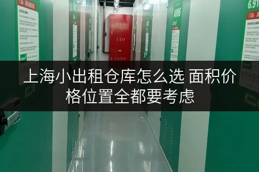 上海小出租仓库怎么选 面积价格位置全都要考虑