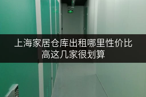 上海家居仓库出租哪里性价比高这几家很划算