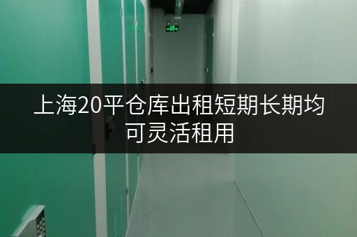 上海20平仓库出租短期长期均可灵活租用