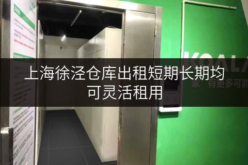 上海徐泾仓库出租短期长期均可灵活租用