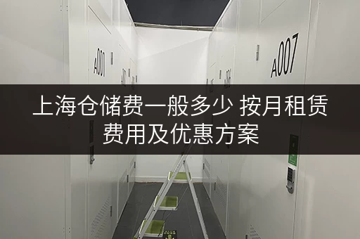 上海仓储费一般多少 按月租赁费用及优惠方案