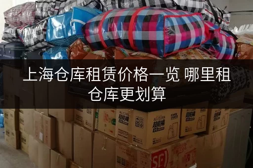 上海仓库租赁价格一览 哪里租仓库更划算
