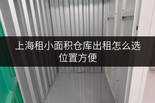 上海租小面积仓库出租怎么选位置方便
