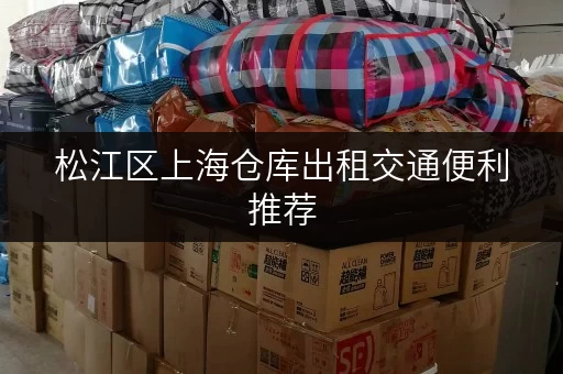 松江区上海仓库出租交通便利推荐