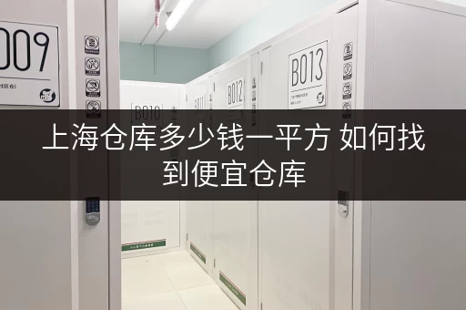 上海仓库多少钱一平方 如何找到便宜仓库