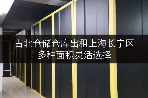 古北仓储仓库出租上海长宁区多种面积灵活选择
