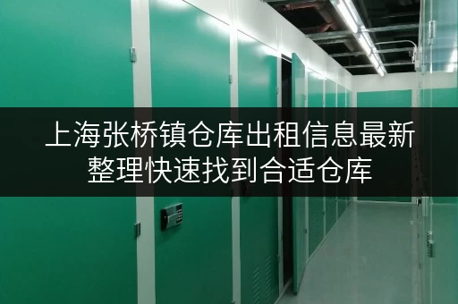 上海张桥镇仓库出租信息最新整理快速找到合适仓库
