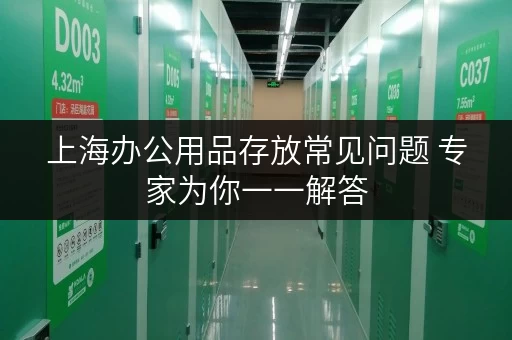 上海办公用品存放常见问题 专家为你一一解答 上海办公用品存放常见问题 专家为你一一解答