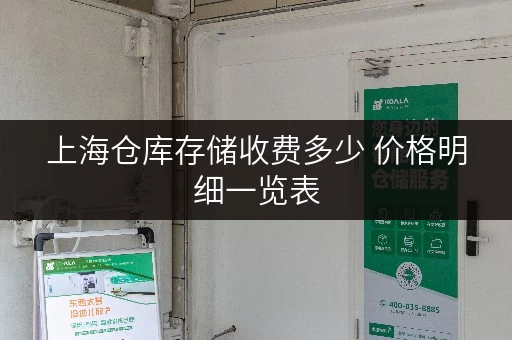 上海仓库存储收费多少 价格明细一览表