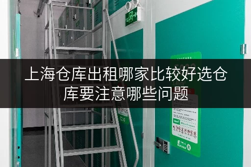 上海仓库出租哪家比较好选仓库要注意哪些问题