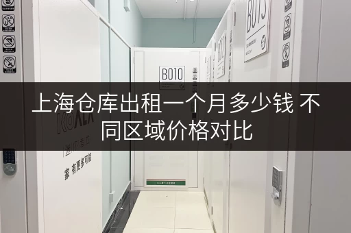上海仓库出租一个月多少钱 不同区域价格对比