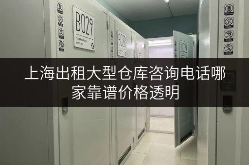 上海出租大型仓库咨询电话哪家靠谱价格透明