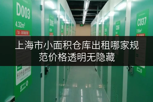 上海市小面积仓库出租哪家规范价格透明无隐藏