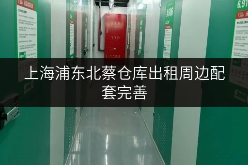 上海浦东北蔡仓库出租周边配套完善