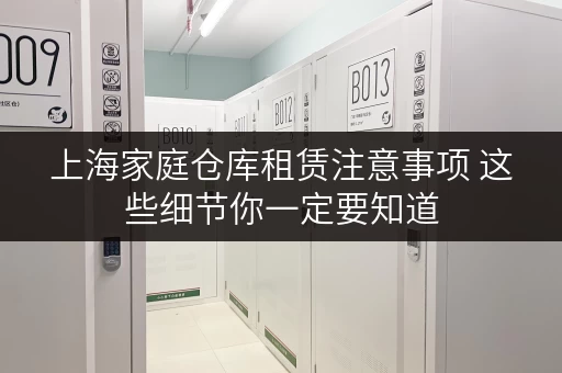 上海家庭仓库租赁注意事项 这些细节你一定要知道