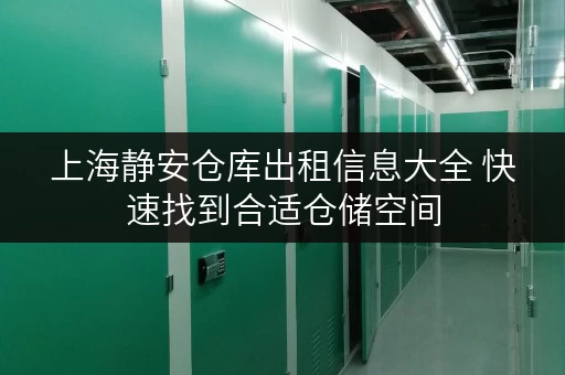 上海静安仓库出租信息大全 快速找到合适仓储空间