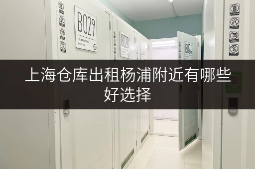 上海仓库出租杨浦附近有哪些好选择
