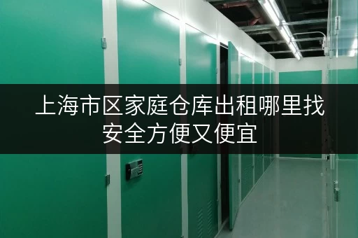 上海市区家庭仓库出租哪里找安全方便又便宜
