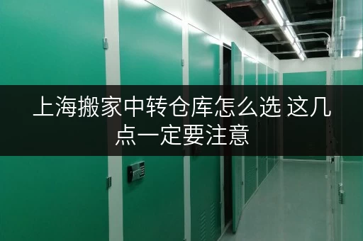 上海搬家中转仓库怎么选 这几点一定要注意