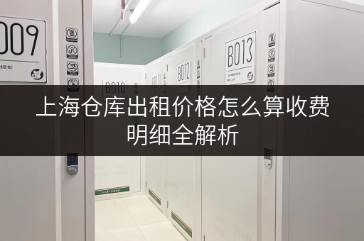 上海仓库出租价格怎么算收费明细全解析