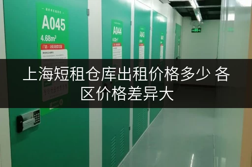 上海短租仓库出租价格多少 各区价格差异大
