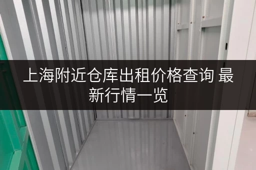 上海附近仓库出租价格查询 最新行情一览