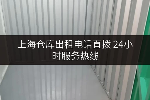 上海仓库出租电话直拨 24小时服务热线
