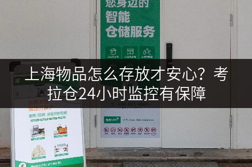 上海物品怎么存放才安心？考拉仓24小时监控有保障