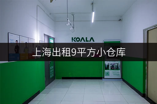 上海出租9平方小仓库，一人一仓，满足个人家庭多样存储需求