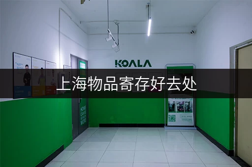 上海物品寄存好去处，迷你考拉仓租期灵活超省心