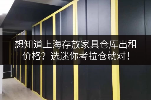 想知道上海存放家具仓库出租价格？选迷你考拉仓就对！