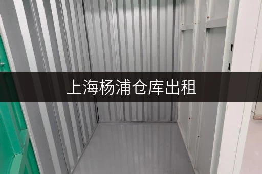 上海杨浦仓库出租,环境优越,可长租短租满足不同需求 上海杨浦仓库出租,环境优越,可长租短租满足不同需求