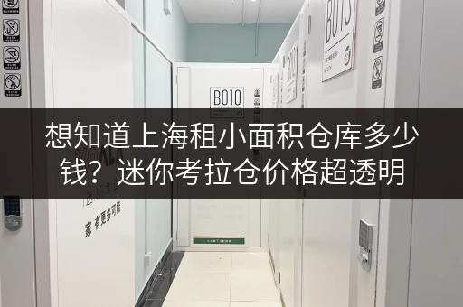 想知道上海租小面积仓库多少钱？迷你考拉仓价格超透明