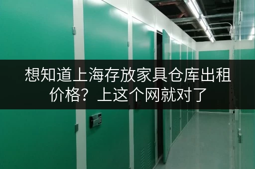 想知道上海存放家具仓库出租价格？上这个网就对了
