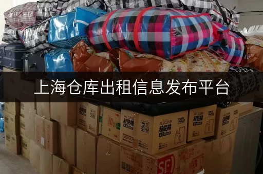 上海仓库出租信息发布平台，海量仓库任你选！