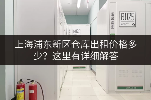 上海浦东新区仓库出租价格多少？这里有详细解答