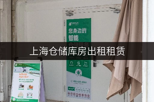 上海仓储库房出租租赁，24小时监控，温湿度可控超安心
