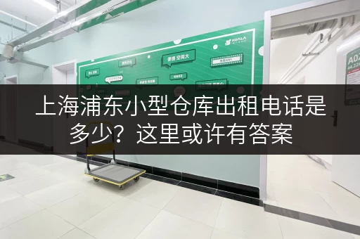 上海浦东小型仓库出租电话是多少？这里或许有答案