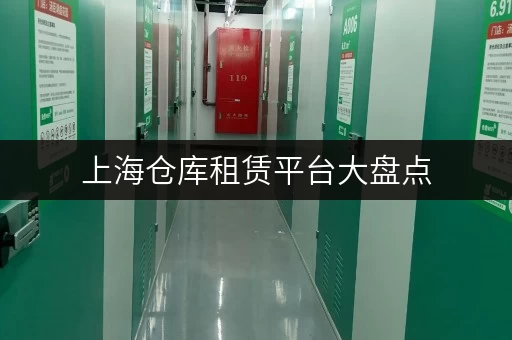 上海仓库租赁平台大盘点，有哪些网站值得选？