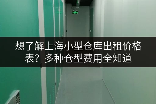 想了解上海小型仓库出租价格表？多种仓型费用全知道