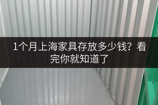 1个月上海家具存放多少钱？看完你就知道了