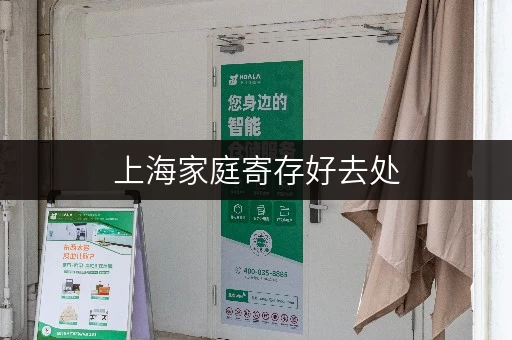上海家庭寄存好去处，考拉仓灵活租期任你选
