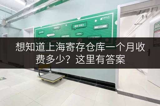 想知道上海寄存仓库一个月收费多少？这里有答案
