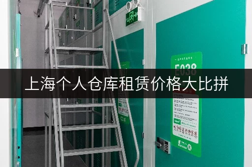 上海个人仓库租赁价格大比拼，哪家更划算