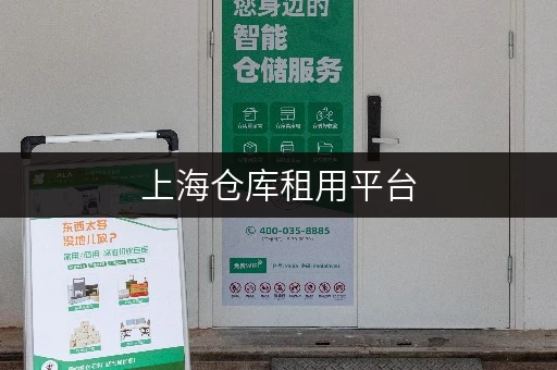 上海仓库租用平台，满足个人企业多样存储需求！