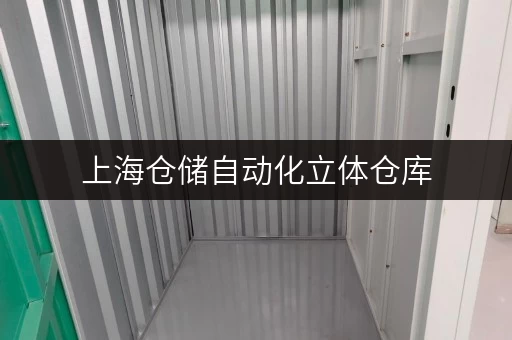 上海仓储自动化立体仓库，大小仓型任你灵活选择