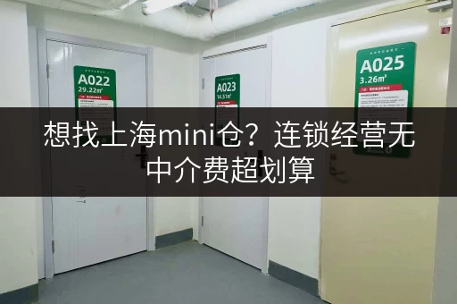 想找上海mini仓？连锁经营无中介费超划算