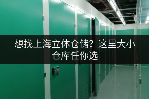 想找上海立体仓储？这里大小仓库任你选