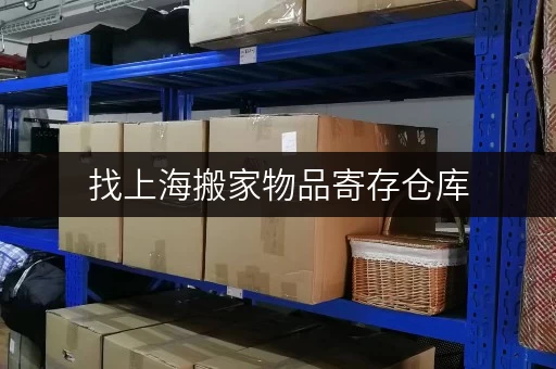 找上海搬家物品寄存仓库，就选迷你考拉仓！